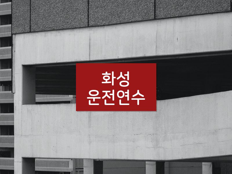 화성운전연수 후기
