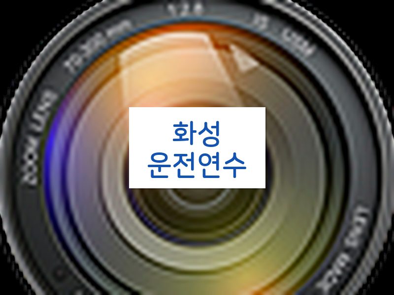 화성운전연수 후기