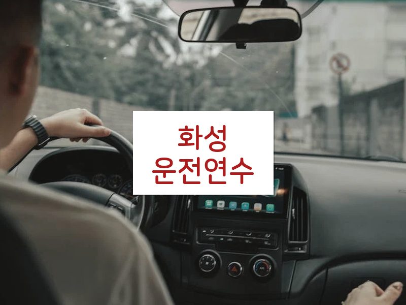 화성운전연수 후기