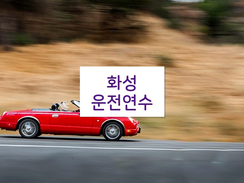 화성운전연수 후기