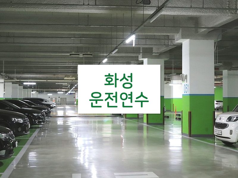 화성운전연수 후기