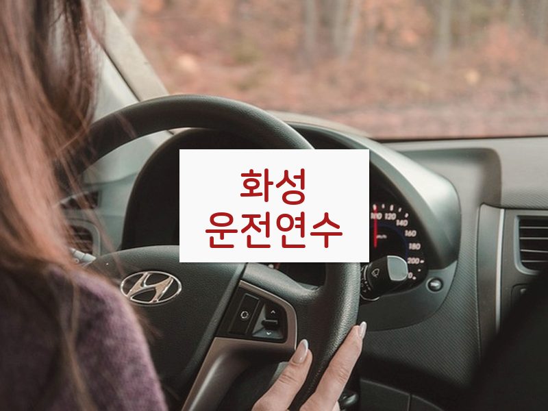 화성운전연수 후기