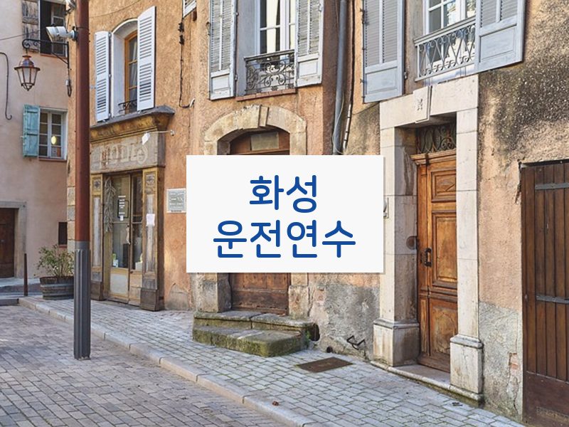 화성운전연수 후기