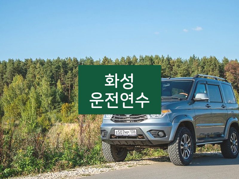 화성운전연수 후기