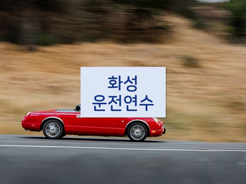 화성운전연수 후기
