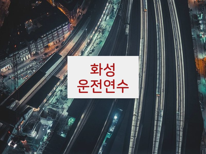 화성운전연수 후기