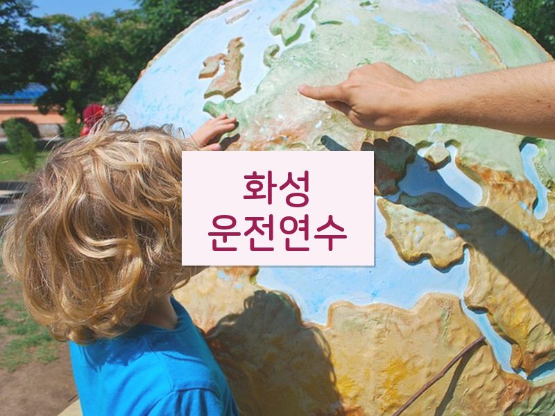 화성운전연수 후기