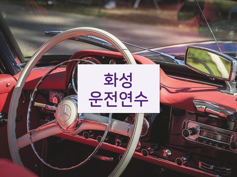 화성운전연수 후기