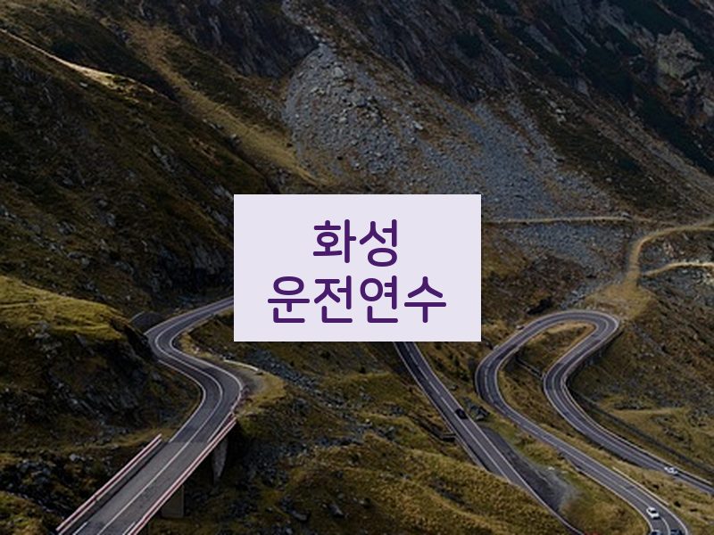 화성운전연수 후기