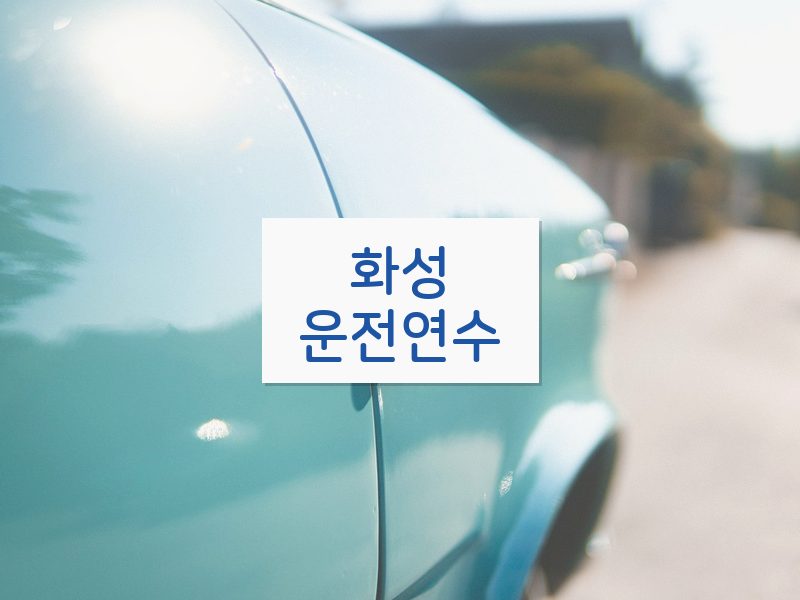 화성운전연수 후기