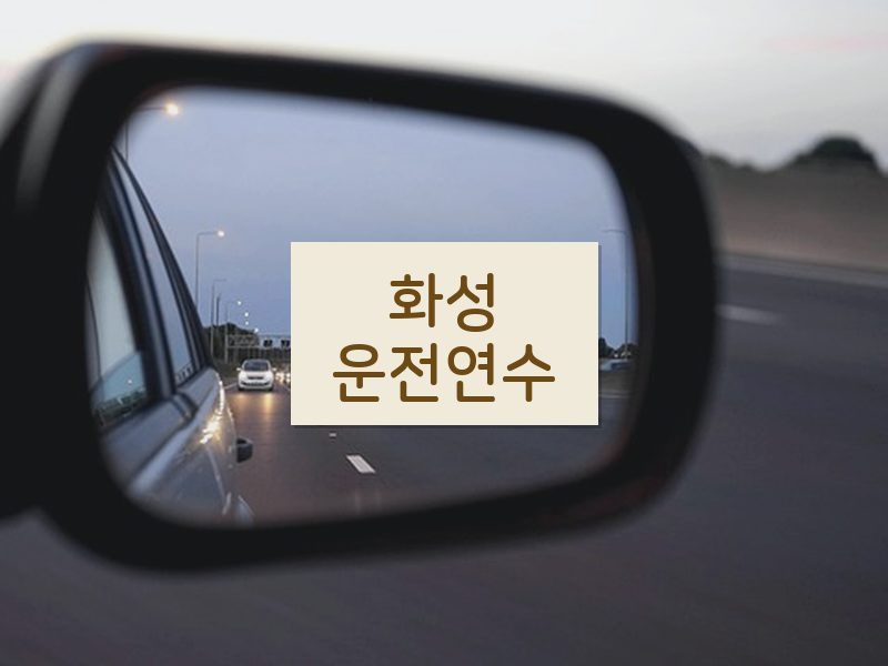 화성운전연수 후기