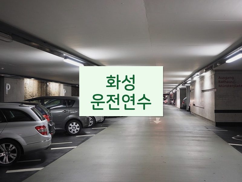 화성운전연수 후기
