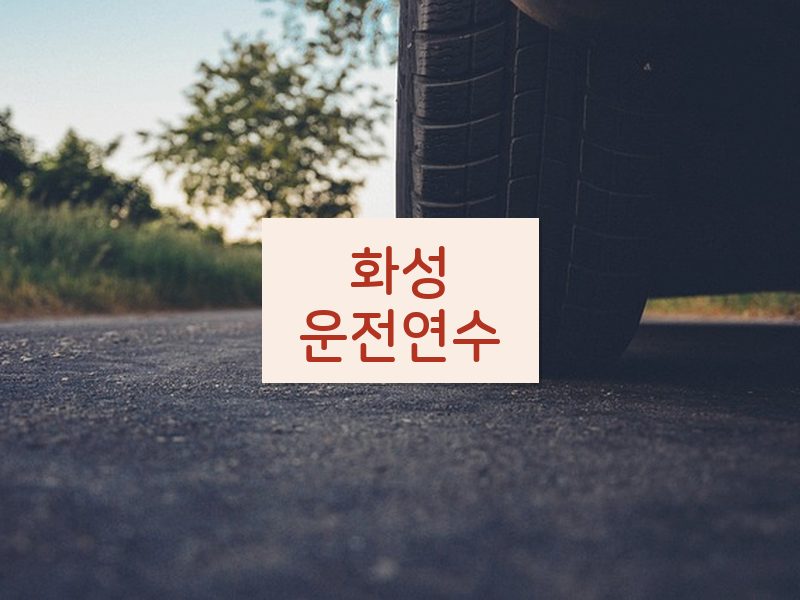 화성운전연수 후기