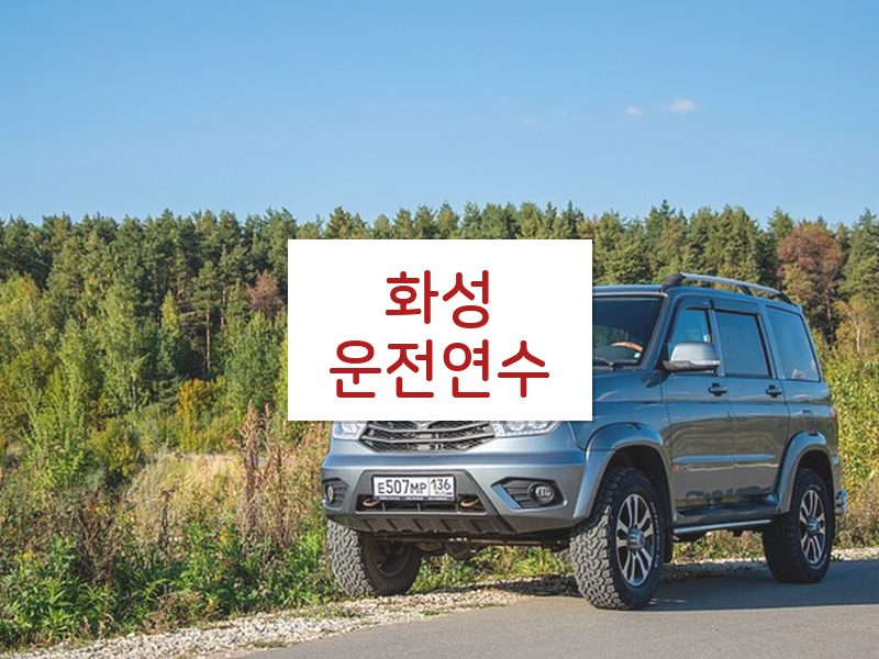 화성운전연수 후기