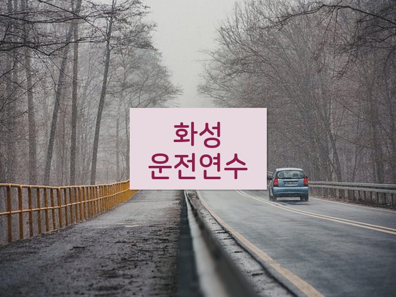 화성운전연수 후기
