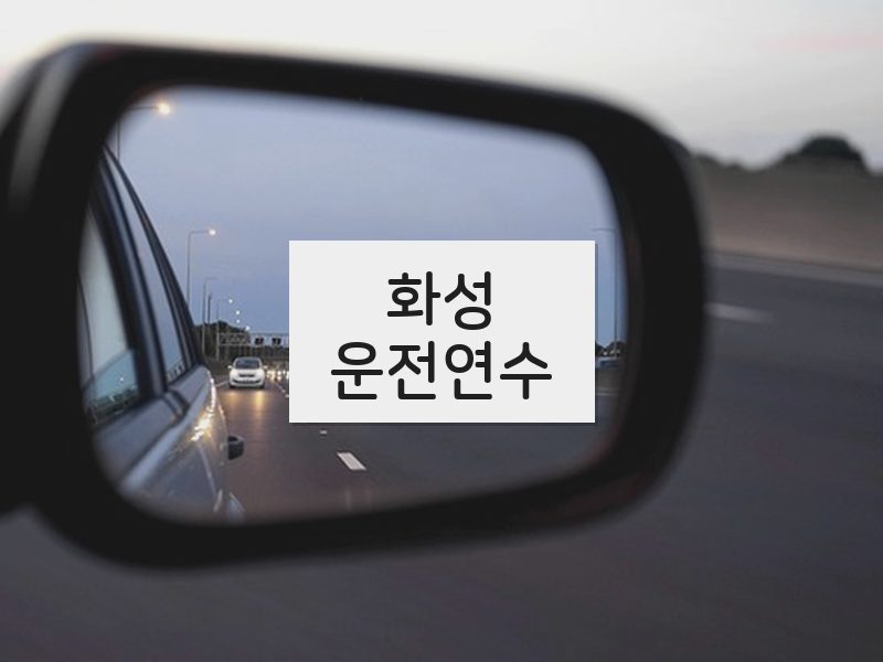 화성운전연수 후기