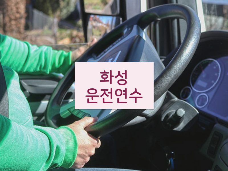 화성운전연수 후기