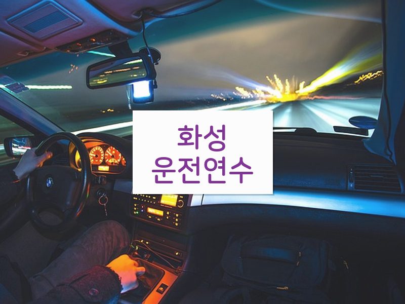 화성운전연수 후기