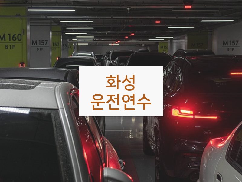 화성운전연수 후기