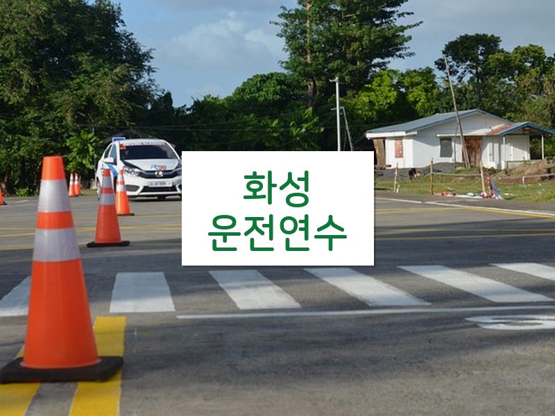 화성운전연수 후기