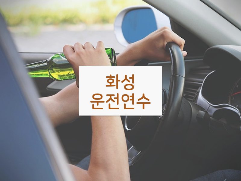 화성운전연수 후기