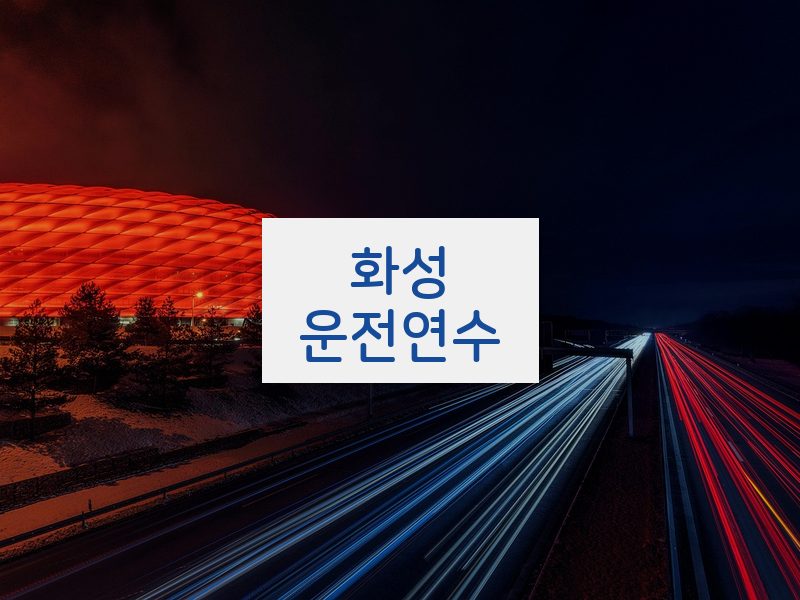 화성운전연수 후기