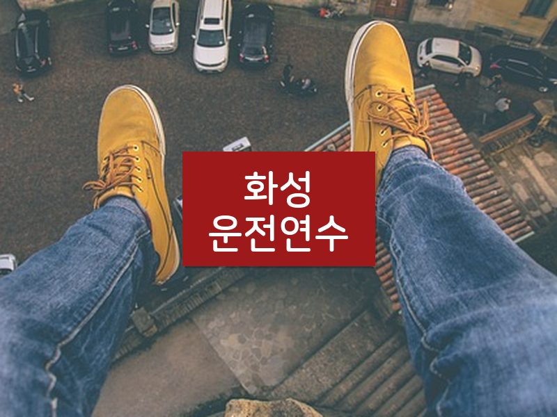 화성운전연수 후기
