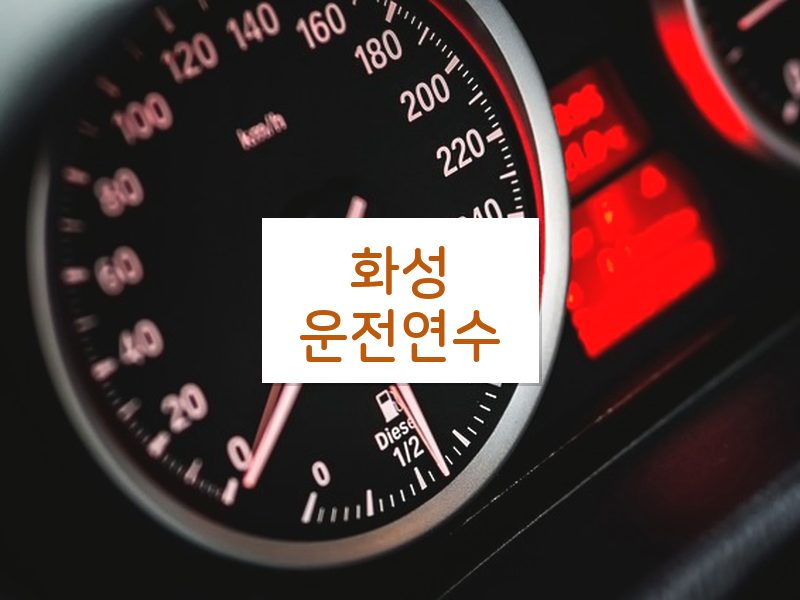 화성운전연수 후기