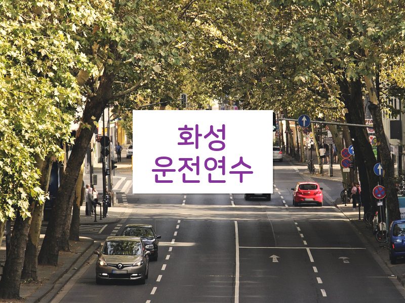 화성운전연수 후기