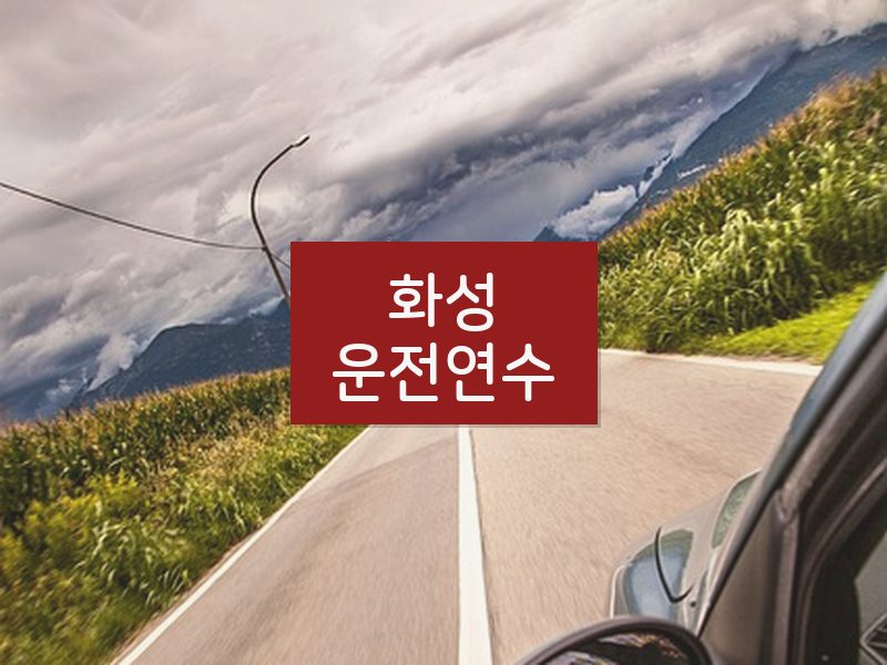 화성운전연수 후기