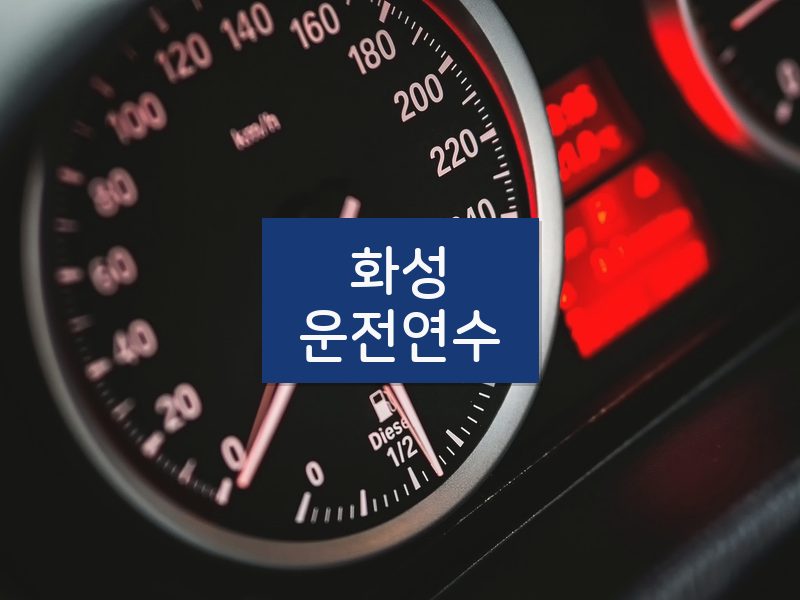 화성운전연수 후기