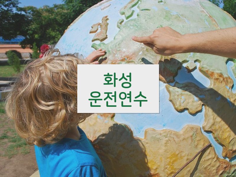 화성운전연수 후기