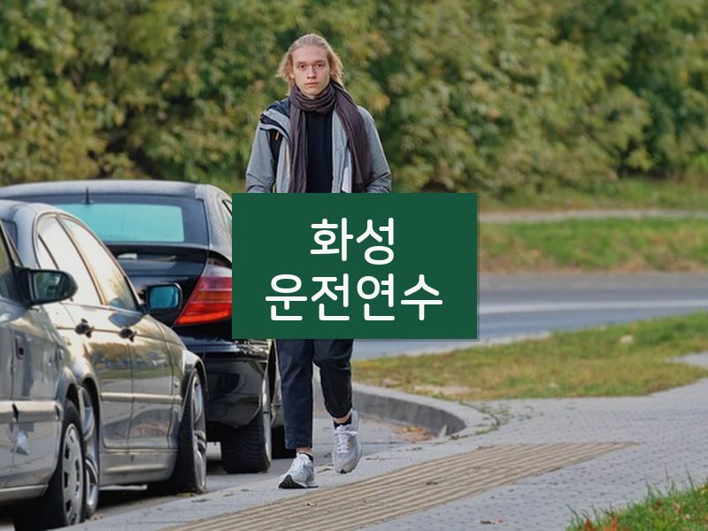화성운전연수 후기