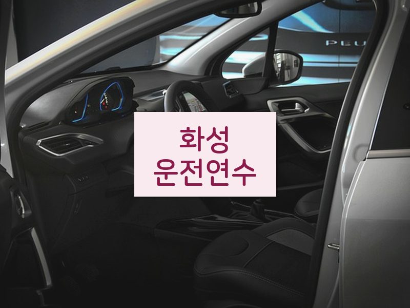 화성운전연수 후기