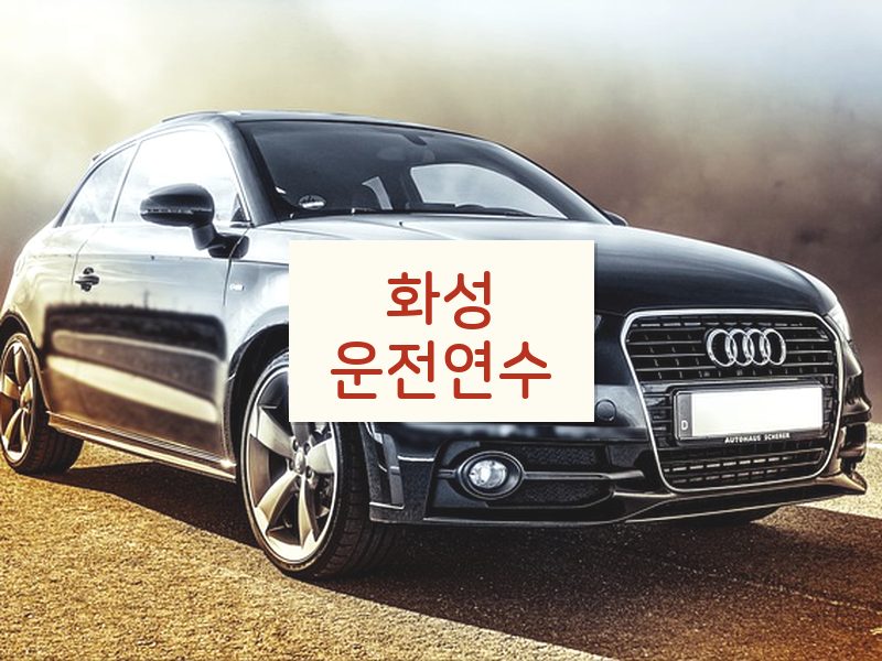 화성운전연수 후기