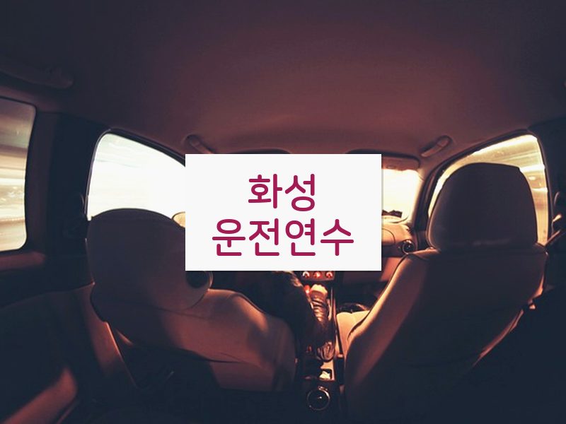 화성운전연수 후기