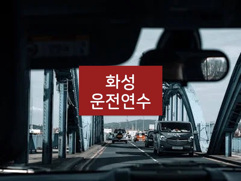 화성운전연수 후기