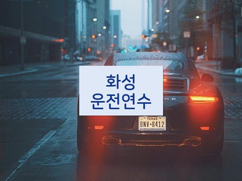 화성운전연수 후기