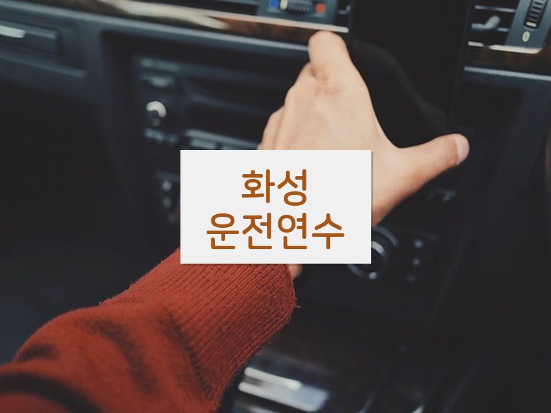 화성운전연수 후기