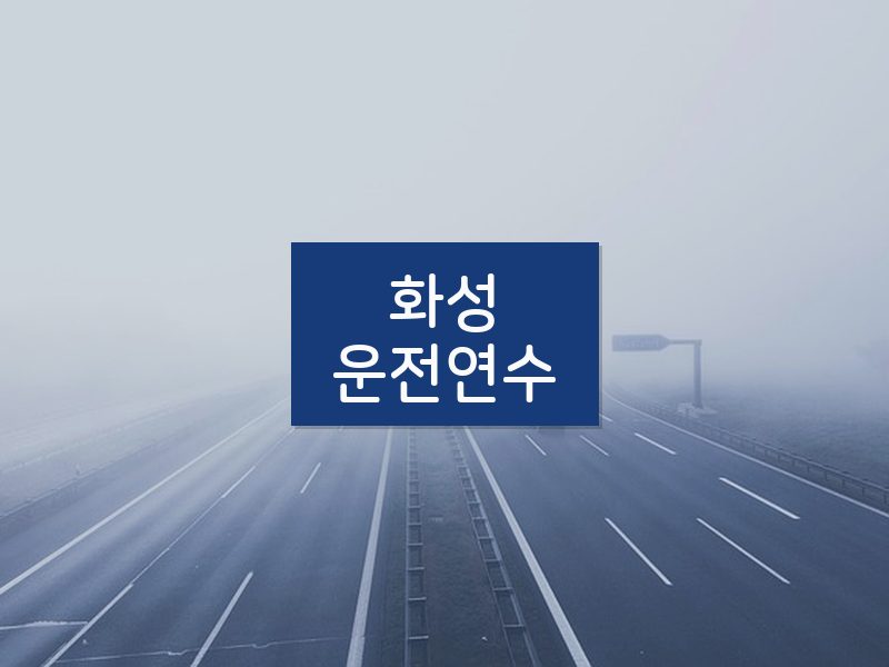 화성운전연수 후기