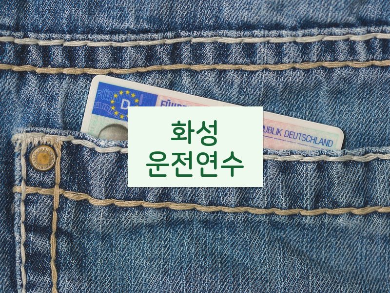화성운전연수 후기