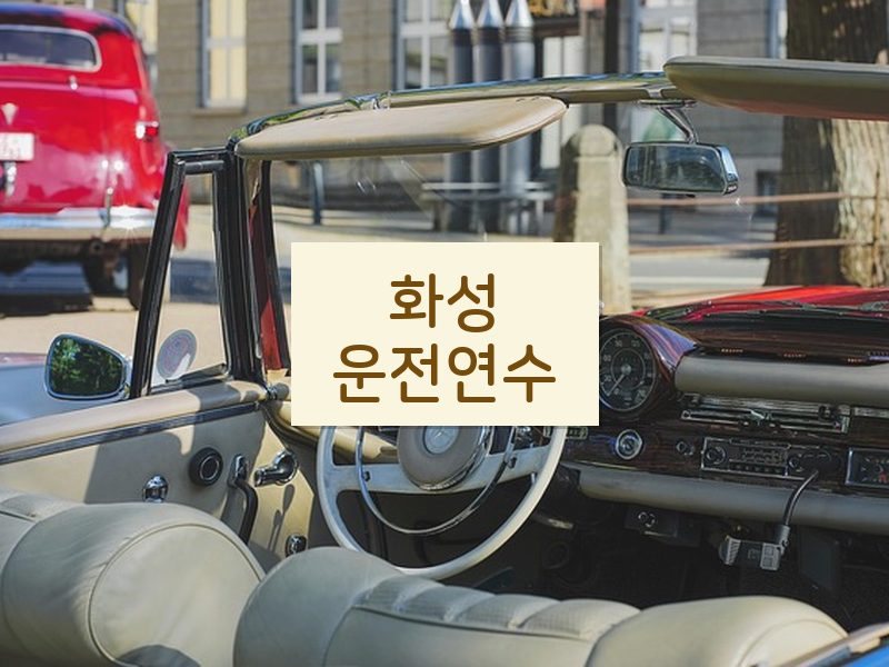 화성운전연수 후기