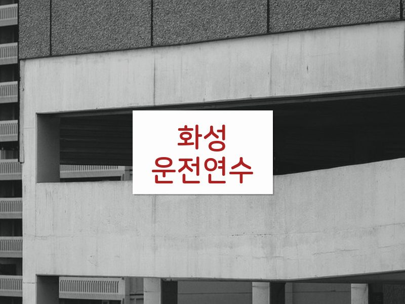 화성운전연수 후기