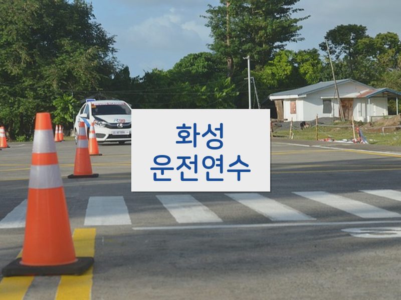 화성운전연수 후기