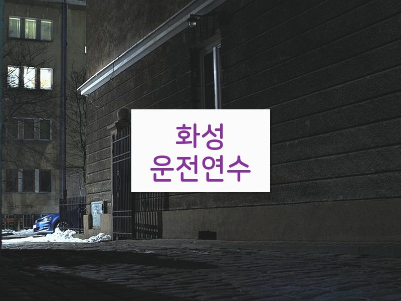 화성운전연수 후기