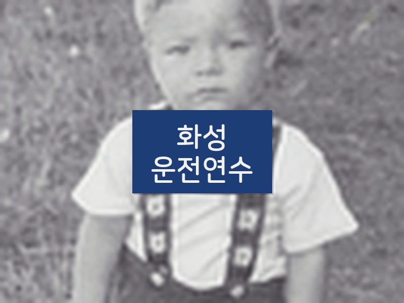 화성운전연수 후기