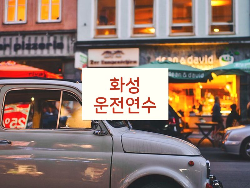 화성운전연수 후기
