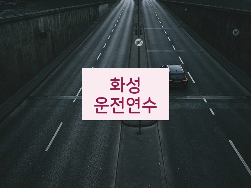 화성운전연수 후기