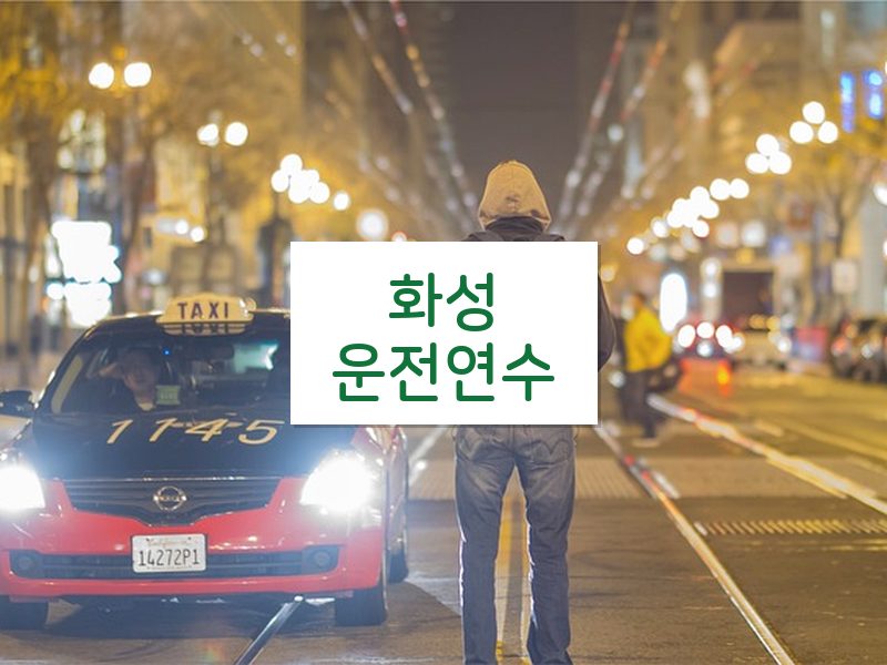 화성운전연수 후기