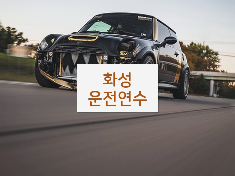 화성운전연수 후기